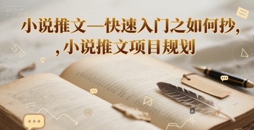 小说推文—快速入门之如何抄 ，小说推文项目规划-风淘社