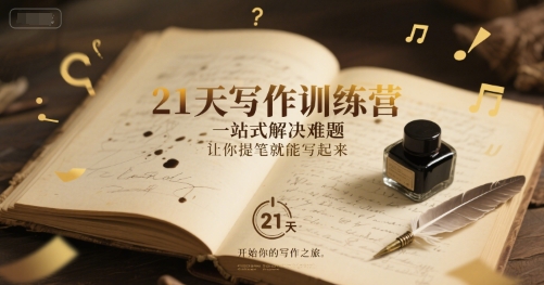 21天写作训练营，​一站式解决难题，让你提笔就能写起来-风淘社