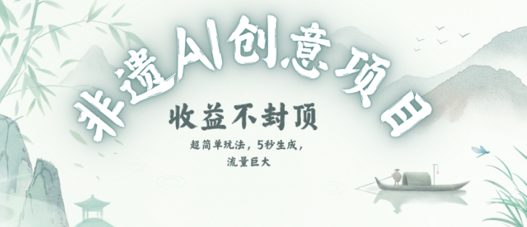 创意热门赛道,纯AI制作非遗书签,收益不封顶-风淘社