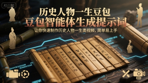 历史人物一生豆包智能体生成提示词,让你快速制作历史人物一生类视频,简单易上手-风淘社