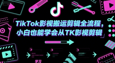 TikTok影视搬运剪辑全流程,小白也能学会从TK影视剪辑-风淘社