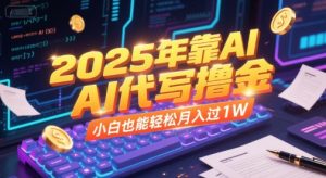 2025年靠AI代写撸金,小白也能轻松月入过1W-风淘社