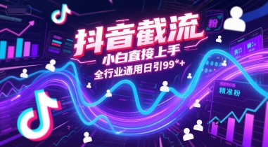 抖音截流，小白直接上手，全行业通用日引99+精准粉【揭秘】-风淘社