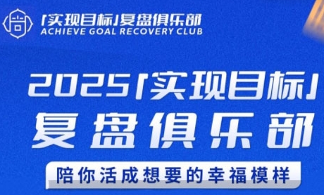 2025实现目标,复盘俱乐部,陪你活成想要的幸福模样-风淘社