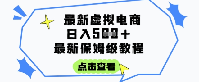 日入3张+的虚拟电商项目,保姆级教程,全网最详细,操作简单,每天一个小时,实现被动收入-风淘社