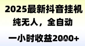 独家抖音无人撸礼物,全自动纯无人,长期稳定 一个小时收益2k+,小白当天拿结果【揭秘】-风淘社