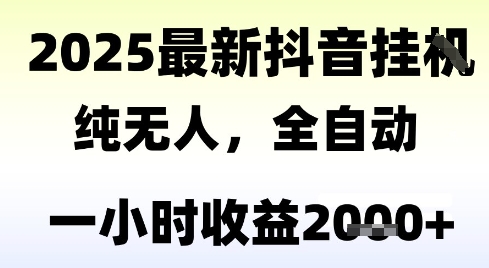 独家抖音无人撸礼物,全自动纯无人,长期稳定 一个小时收益2k+,小白当天拿结果【揭秘】-风淘社