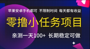 零撸小任务项目,苹果安卓手机都可以做,不限制时间,每天都有收益【揭秘】-风淘社