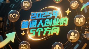 付费文章：2025年普通人创业的5个方向-风淘社