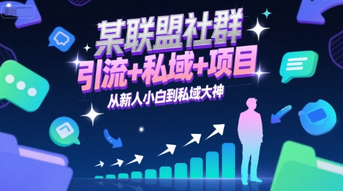 某联盟社群,引流+私域+项目,从新人小白到私域大神-风淘社