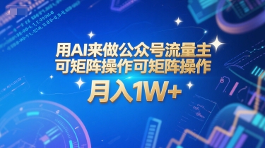 用AI来做公众号流量主,可矩阵操作,月入1W+,系统课【附工具指令】-风淘社