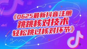 0625最新抖音注册跳核对技术，轻松跳过核对环节-风淘社