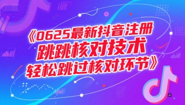 0625最新抖音注册跳核对技术，轻松跳过核对环节-风淘社