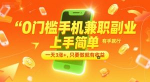 0门槛手机兼职副业,上手简单,有手就行,一天3涨+,只要做就有收益【揭秘】-风淘社