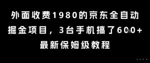 外面收费1980的京东全自动掘金项目，3台手机搞了6张，最新保姆级教程【揭秘】-风淘社