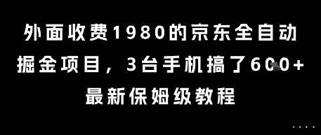 外面收费1980的京东全自动掘金项目,3台手机搞了6张,最新保姆级教程【揭秘】-风淘社