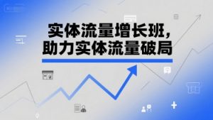 实体流量增长班,助力实体流量破局-风淘社