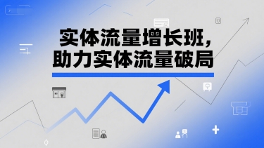 实体流量增长班,助力实体流量破局-风淘社