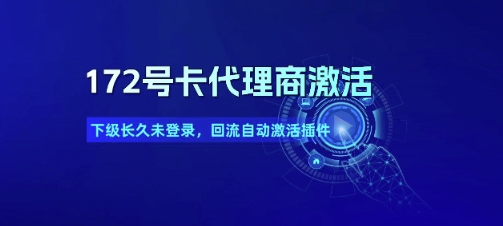 172号卡代理商激活_下级长久未登录,回流自动激活插件-风淘社
