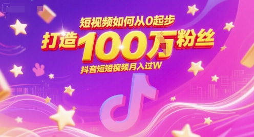 短视频如何从0起步,打造100W粉丝抖音短视频月入过W-风淘社