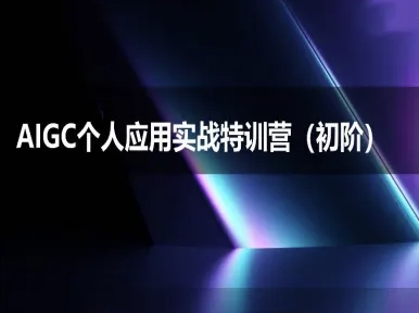 AIGC个人实战应用特训营(初阶班)-deepseek思考力2025-风淘社