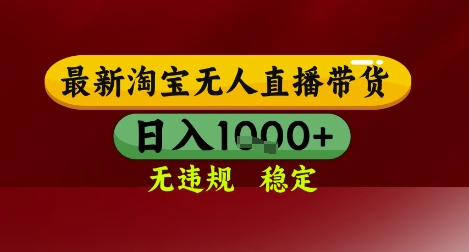 【最新】淘宝无人直播带货,独家技术,无违规无封号,操作简单,长期稳定,日入几张【揭秘】-风淘社