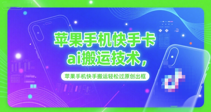 苹果手机快手卡ai搬运技术,苹果手机快手搬运轻松过原创出框-风淘社