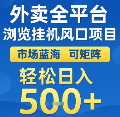 外卖全平台浏览挂G风口项目,市场蓝海,可矩阵,轻松日入5张+【揭秘】-风淘社