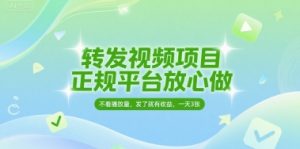 转发视频项目,正规平台放心做,不看播放量,无粉丝要求,发了就有收益,一天3张【揭秘】-风淘社