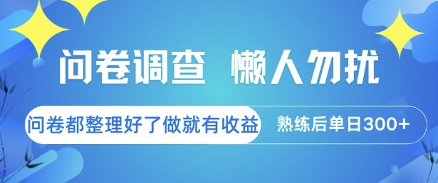 问卷调查,懒人勿扰,问卷都整理好了单价不等,做就有收益,熟练后单日3张【揭秘】-风淘社