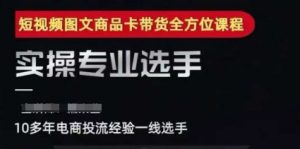 2025短视频图文商品卡投流带货,随心推千川全域搭建优化流程课-风淘社