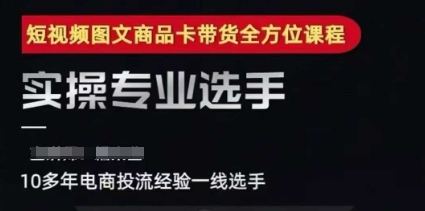 2025短视频图文商品卡投流带货，随心推千川全域搭建优化流程课-风淘社