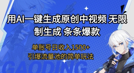 用AI一键生成原创中视频,无限制生成条条爆款,单账号日收入1.5k+引爆流量池简单玩法【揭秘】-风淘社