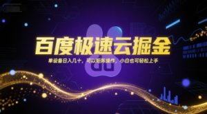 百度极速云掘金，单设备日入几十，可以矩阵操作，小白也可轻松上手-风淘社