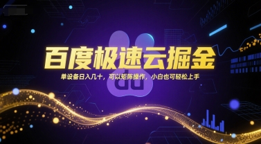 百度极速云掘金,单设备日入几十,可以矩阵操作,小白也可轻松上手-风淘社