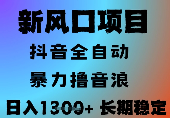 最新风口抖音无人直播撸音浪,全自动运行,小白可玩,长期稳定,日入1.3k,可批量收益翻倍【揭秘】-风淘社