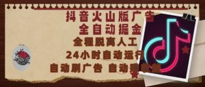 抖音火山版广告全自动掘金,24小时自动运行,自动刷广告,自动整收益,0基础小白也能上手【揭秘】-风淘社