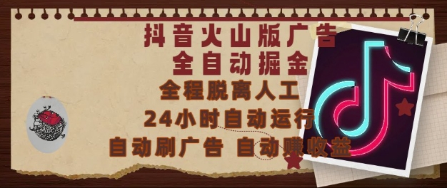 抖音火山版广告全自动掘金,24小时自动运行,自动刷广告,自动整收益,0基础小白也能上手【揭秘】-风淘社