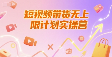短视频带货无上限计划实操营,新人短视频带货工具流养号破播文案运营篇课程-风淘社