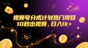 视频号分成计划热门项目，10秒出视频，日入1k+【揭秘】-风淘社