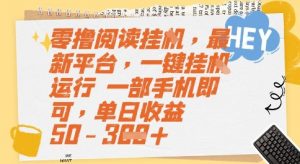 零撸阅读挂G，最新平台，一键全自动运行，一部手机即可，单日收益50-3张【揭秘】-风淘社