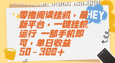零撸阅读挂G,最新平台,一键全自动运行,一部手机即可,单日收益50-3张【揭秘】-风淘社