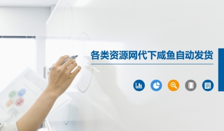 各类资源网代下咸鱼自动发货-风淘社