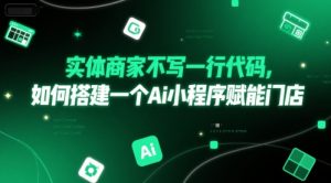 实体商家不写一行代码，如何搭建一个Ai小程序赋能门店-风淘社