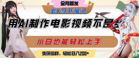 用AI制作电影不是梦,小白学会后轻松熟练上手,变现方式多样,日入2张+-风淘社