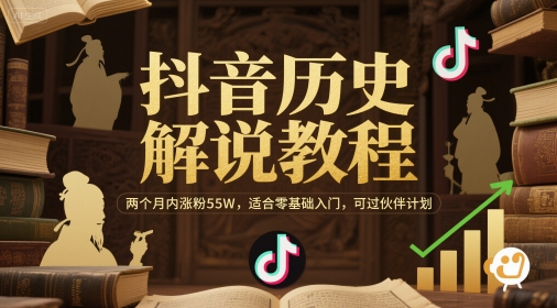 抖音历史解说教程，两个月内涨粉55W，适合零基础入门，可过伙伴计划-风淘社