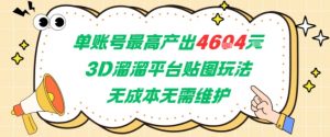 单账号最高产出4604，3D溜溜平台贴图玩法，无成本无需维护，兼职副业最稳项目-风淘社