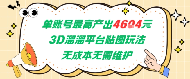 单账号最高产出4604，3D溜溜平台贴图玩法，无成本无需维护，兼职副业最稳项目-风淘社