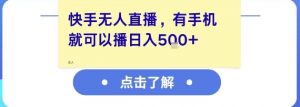 快手无人直播,有手机就可以播,收益可观日入5张+-风淘社