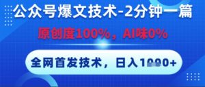 公众号爆文技术，2分钟一篇，原创度100%，AI味0%，复制粘贴，日入多张，全网首发【揭秘】-风淘社